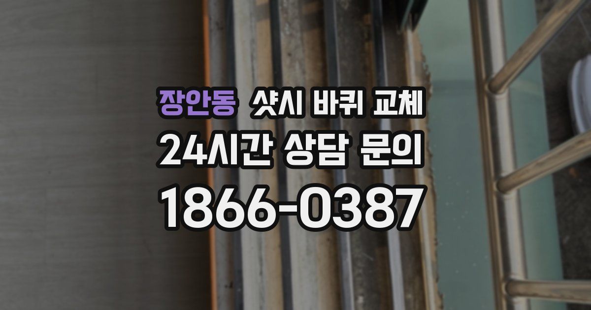 장안동 샷시 바퀴 교체