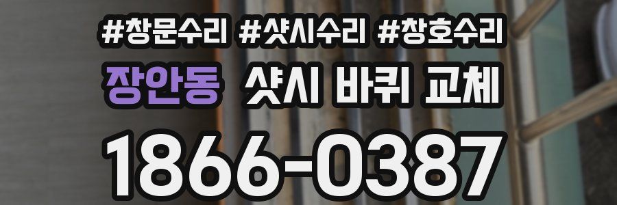 장안동 샷시 바퀴 교체