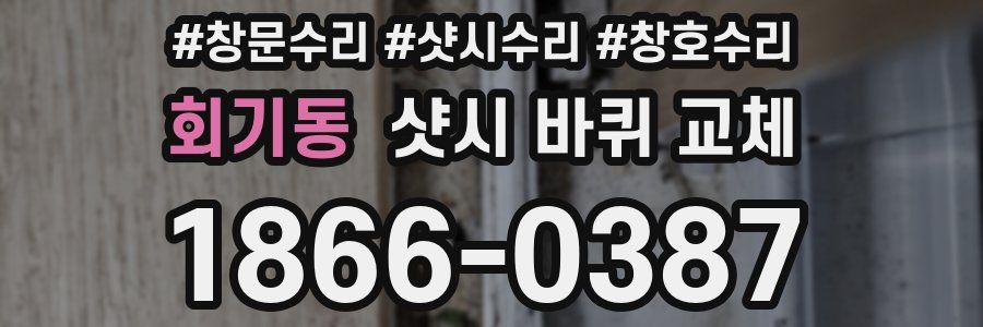 회기동 샷시 바퀴 교체