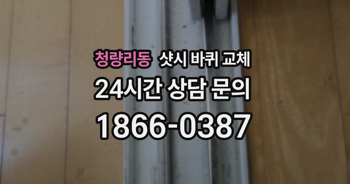 청량리동 샷시 바퀴 교체