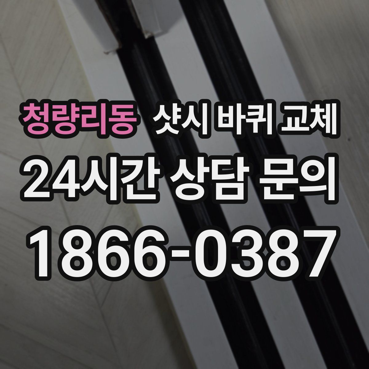 청량리동 샷시 바퀴 교체