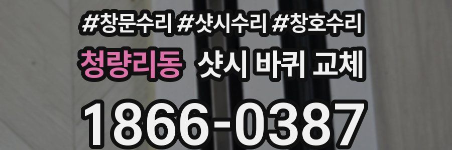 청량리동 샷시 바퀴 교체