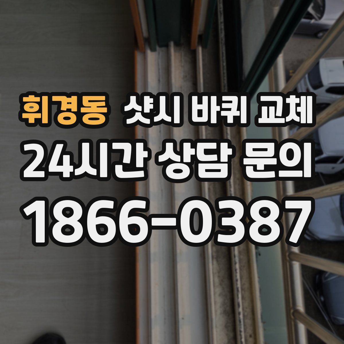 휘경동 샷시 바퀴 교체