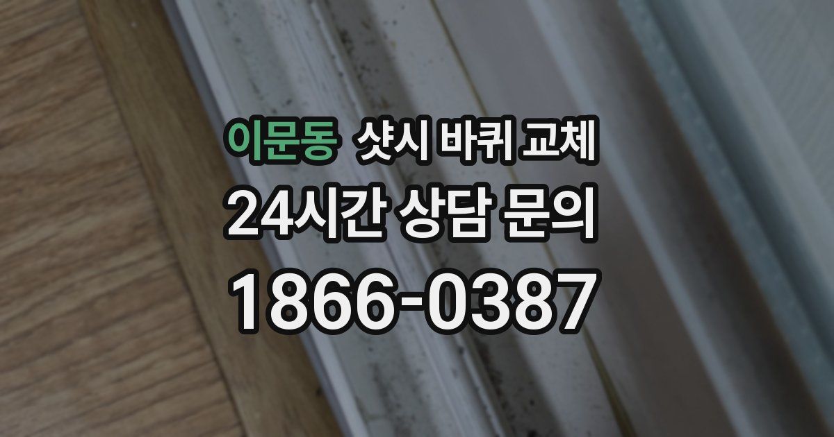 이문동 샷시 바퀴 교체