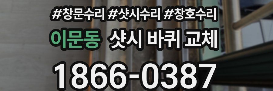 이문동 샷시 바퀴 교체