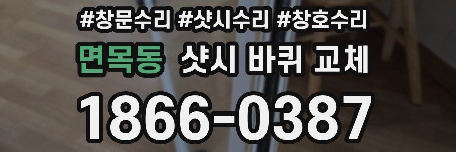 면목동 샷시 바퀴 교체