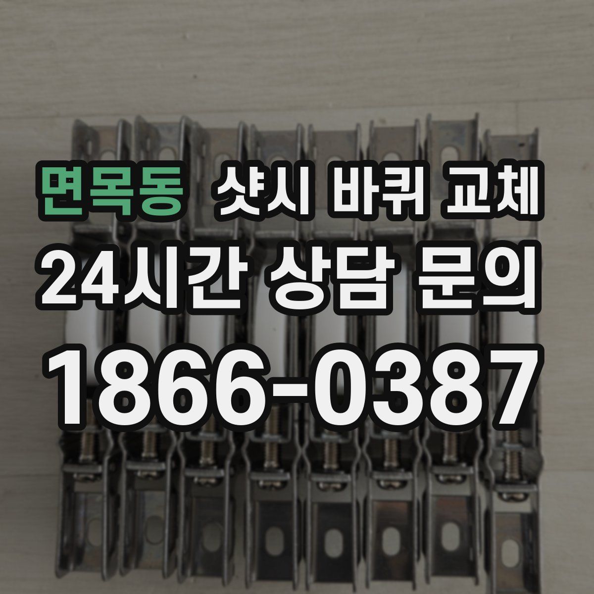 면목동 샷시 바퀴 교체