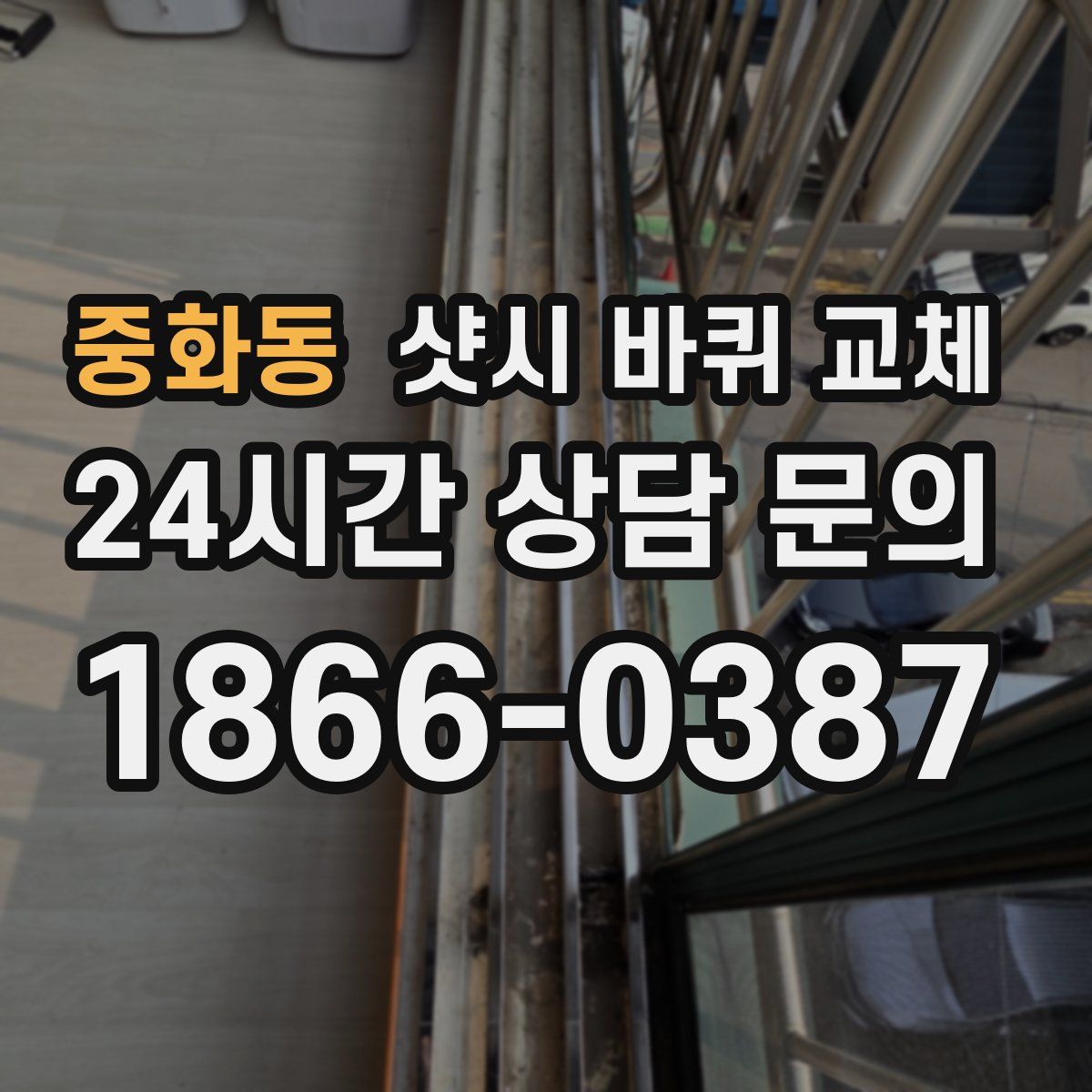 중화동 샷시 바퀴 교체