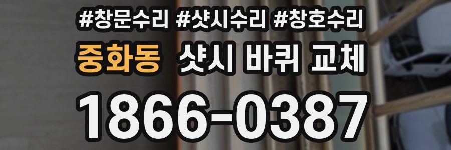 중화동 샷시 바퀴 교체
