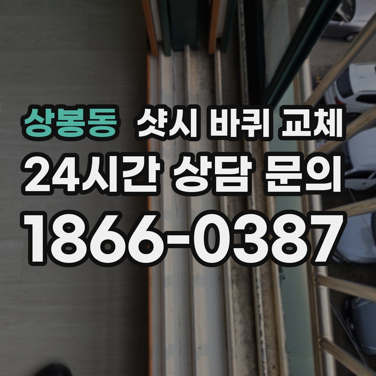 상봉동 샷시 바퀴 교체