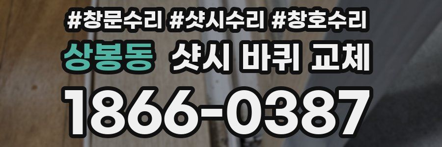 상봉동 샷시 바퀴 교체