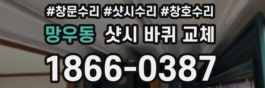 망우동 샷시 바퀴 교체