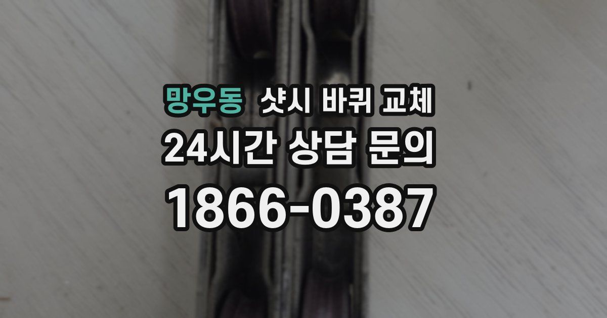망우동 샷시 바퀴 교체