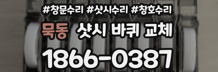 묵동 샷시 바퀴 교체