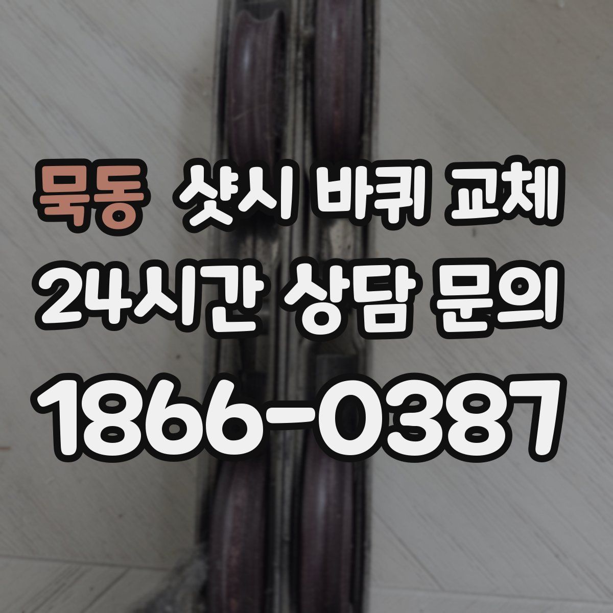 묵동 샷시 바퀴 교체