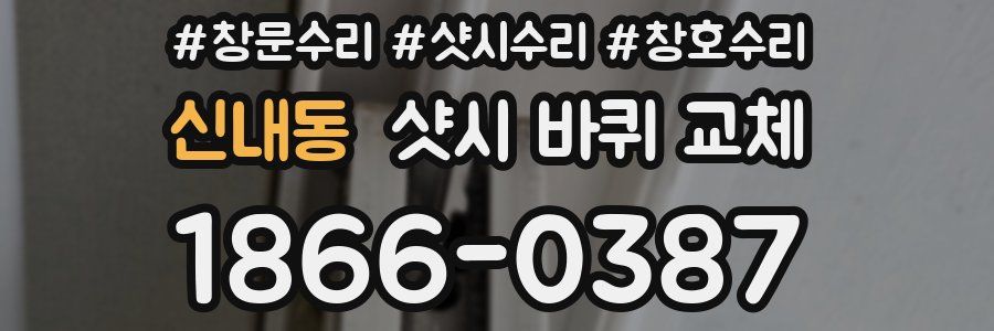 신내동 샷시 바퀴 교체