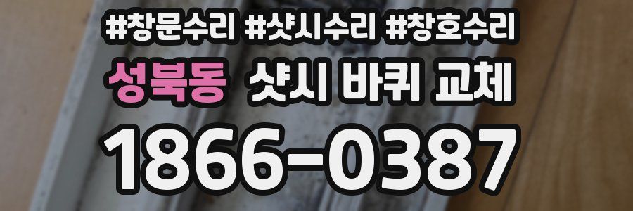 성북동 샷시 바퀴 교체