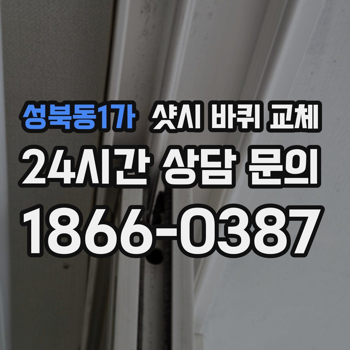 성북동1가 샷시 바퀴 교체