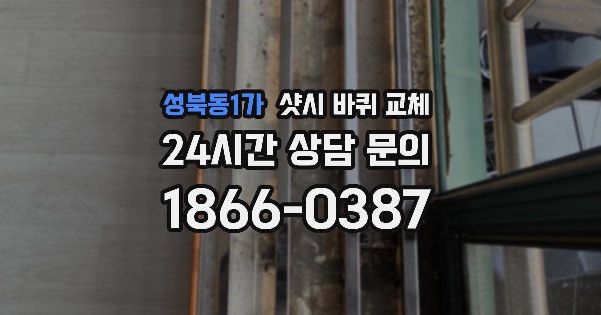 성북동1가 샷시 바퀴 교체