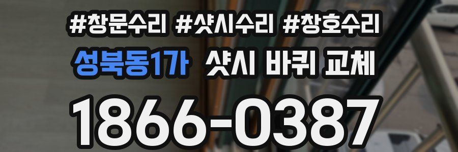 성북동1가 샷시 바퀴 교체