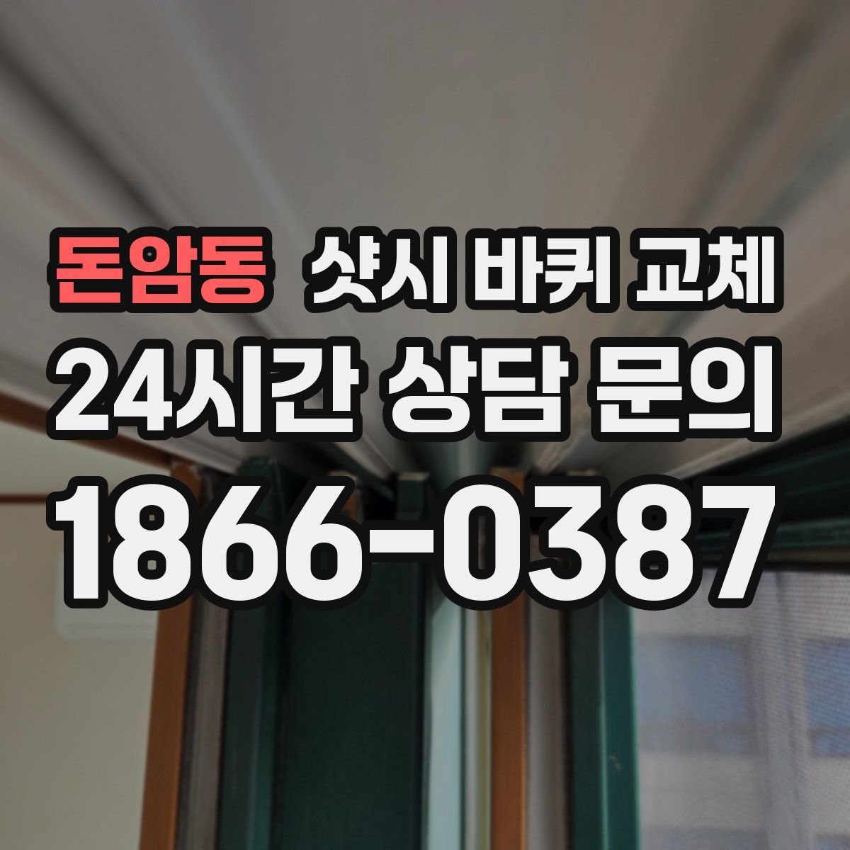 돈암동 샷시 바퀴 교체