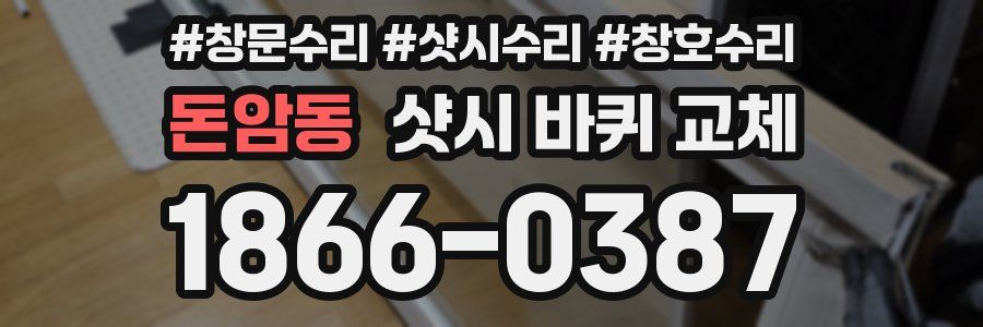 돈암동 샷시 바퀴 교체