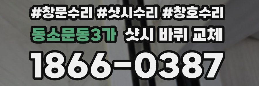 동소문동3가 샷시 바퀴 교체