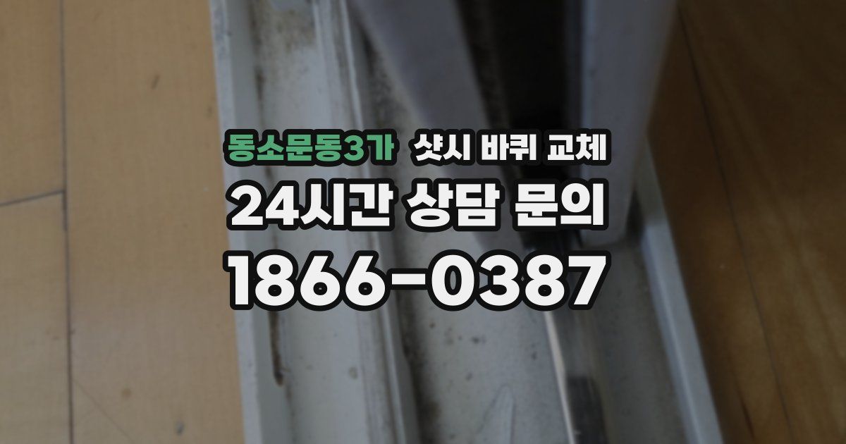 동소문동3가 샷시 바퀴 교체