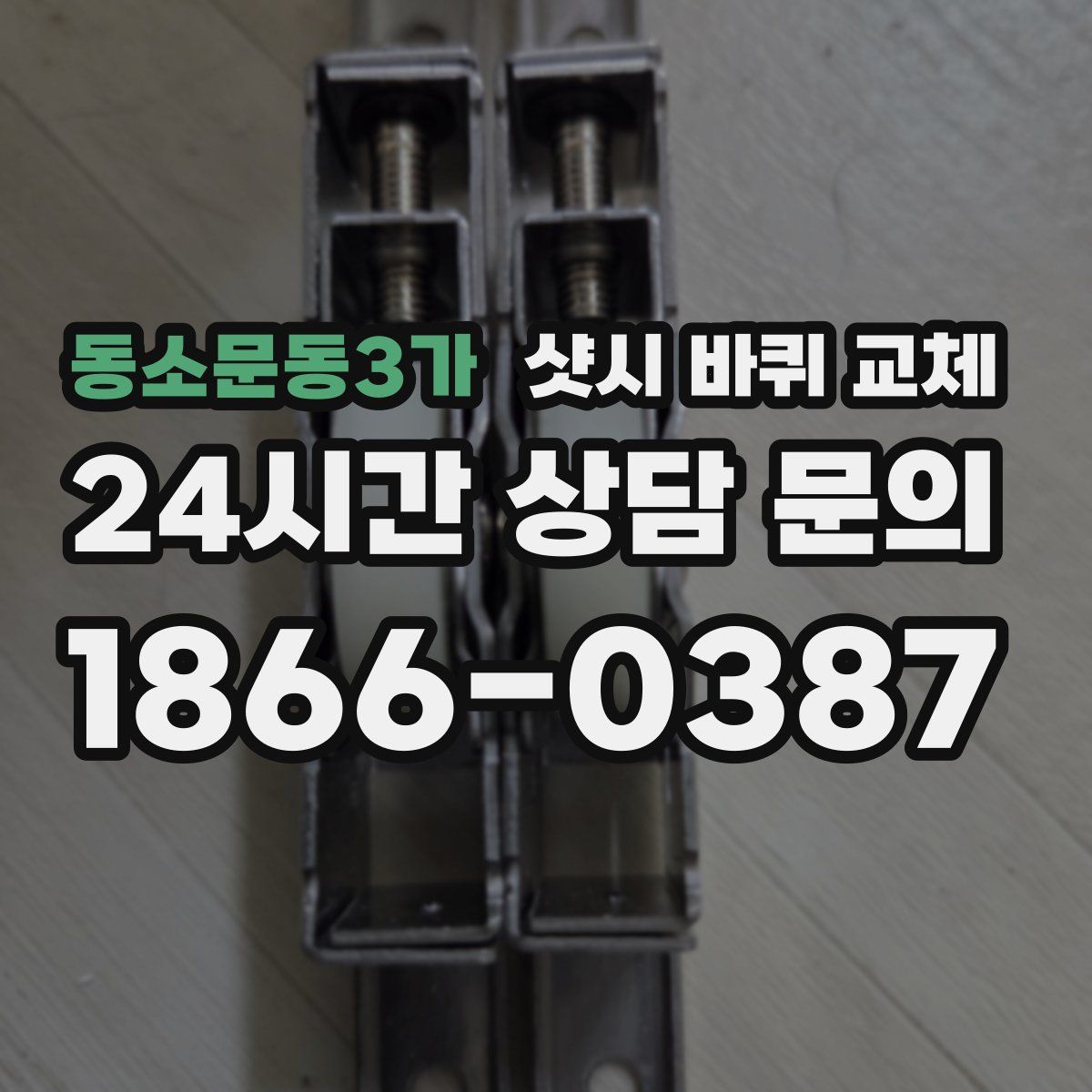 동소문동3가 샷시 바퀴 교체