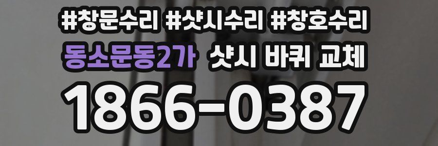 동소문동2가 샷시 바퀴 교체