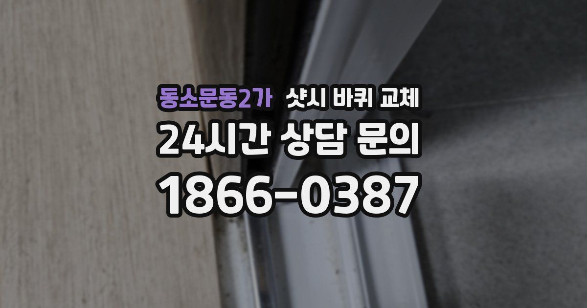 동소문동2가 샷시 바퀴 교체