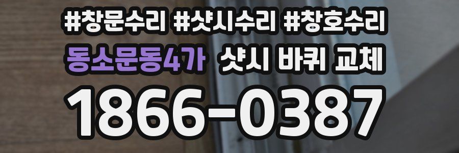 동소문동4가 샷시 바퀴 교체
