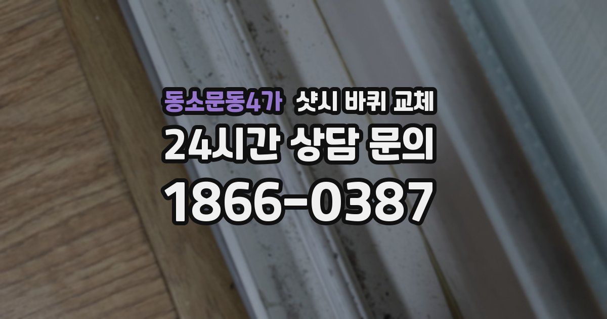 동소문동4가 샷시 바퀴 교체