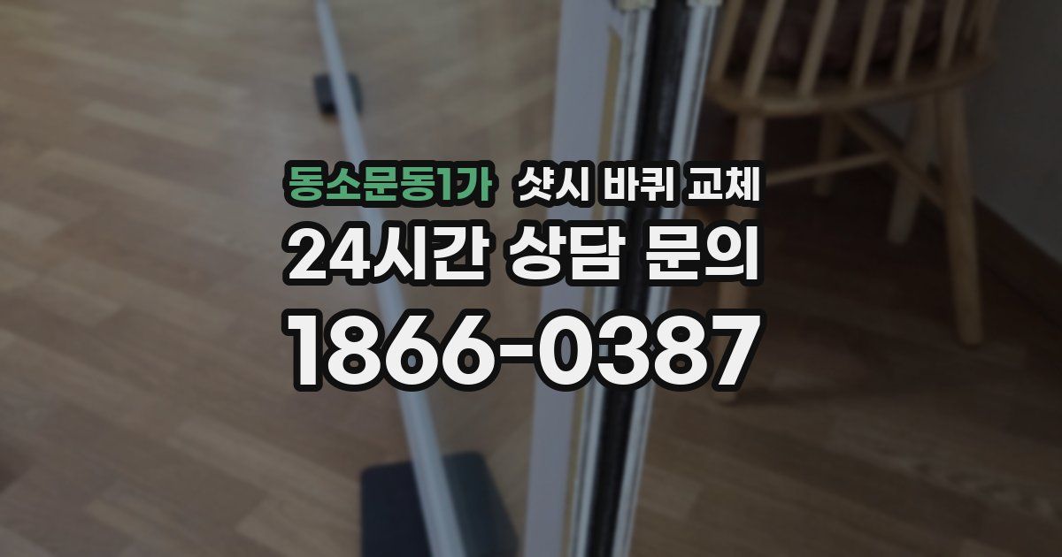 동소문동1가 샷시 바퀴 교체