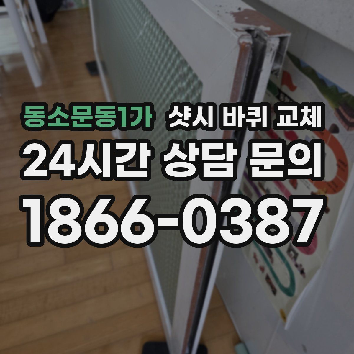 동소문동1가 샷시 바퀴 교체