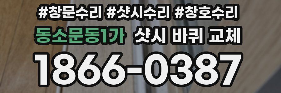 동소문동1가 샷시 바퀴 교체