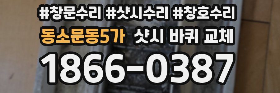 동소문동5가 샷시 바퀴 교체