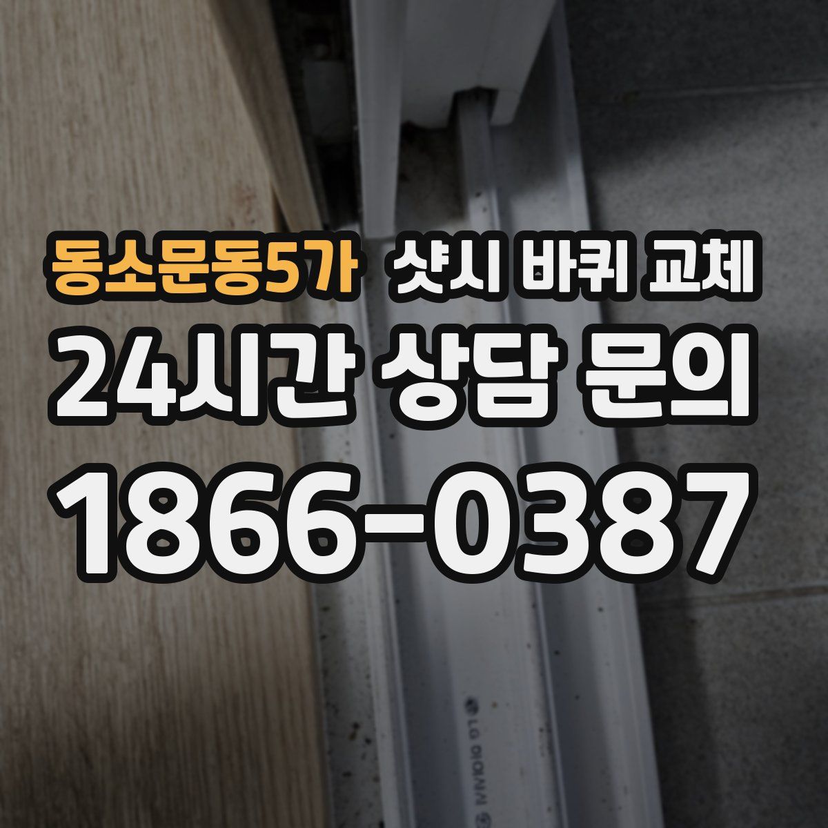 동소문동5가 샷시 바퀴 교체