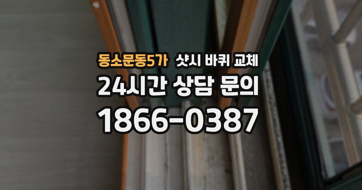 동소문동5가 샷시 바퀴 교체