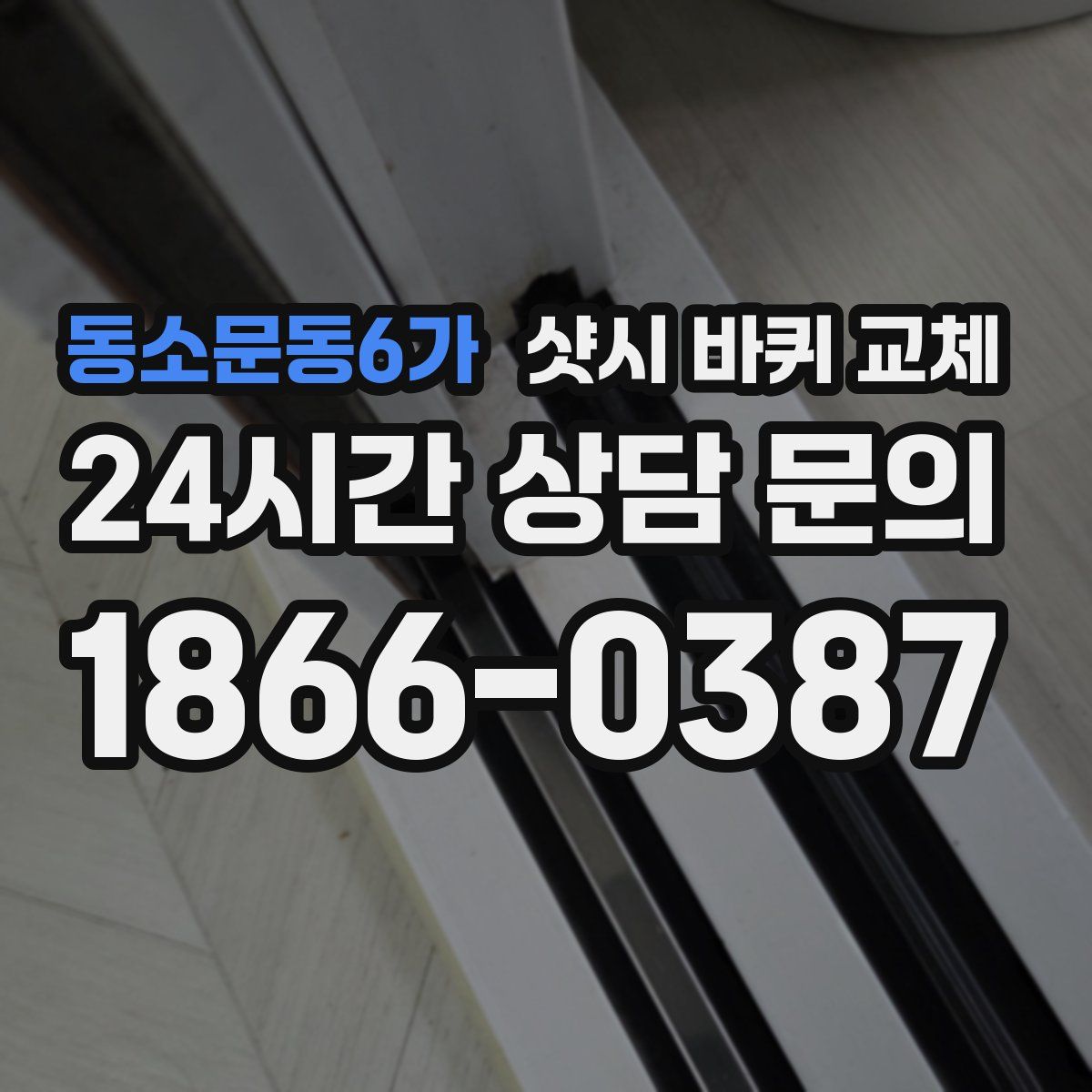 동소문동6가 샷시 바퀴 교체