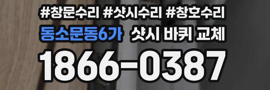 동소문동6가 샷시 바퀴 교체
