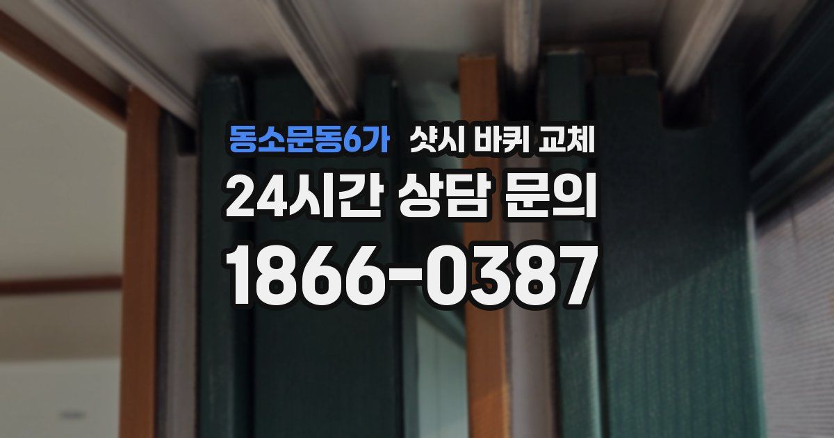 동소문동6가 샷시 바퀴 교체