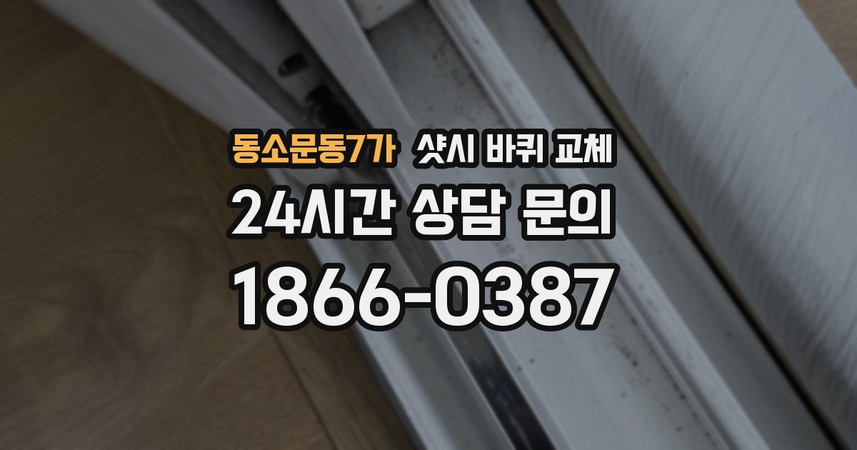 동소문동7가 샷시 바퀴 교체