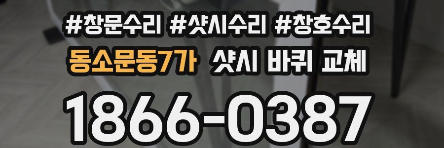 동소문동7가 샷시 바퀴 교체