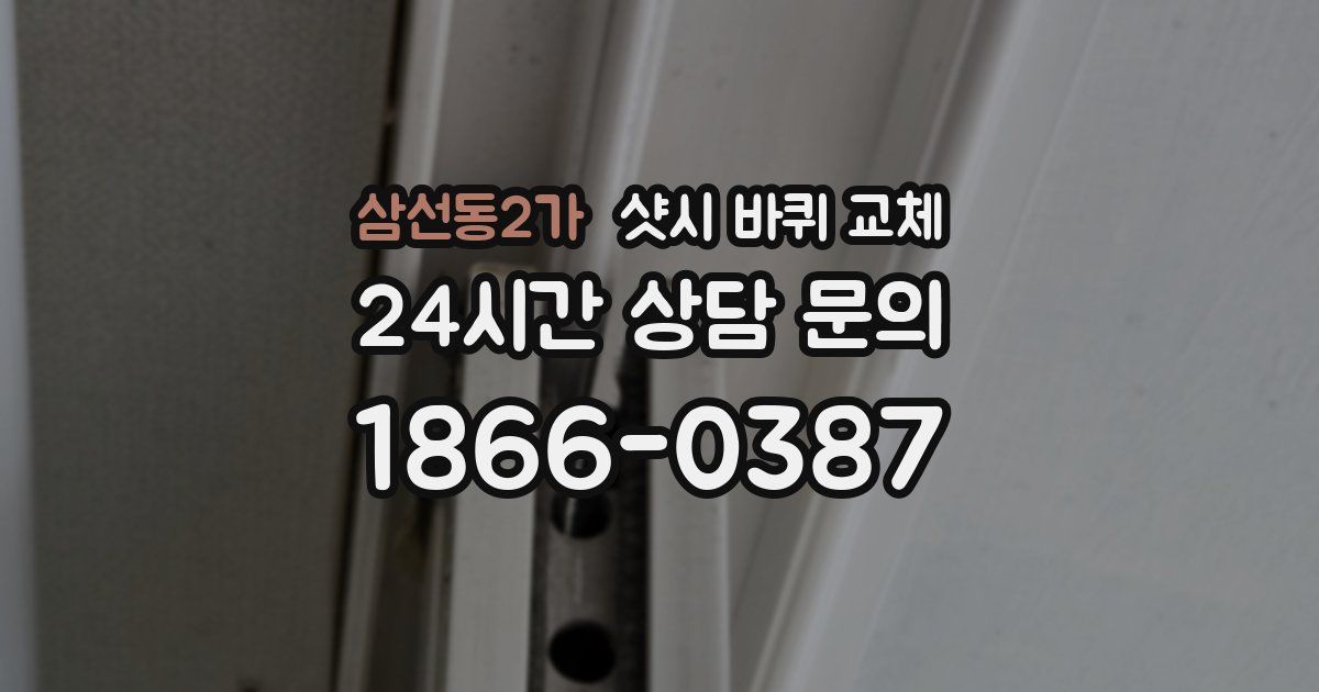삼선동2가 샷시 바퀴 교체