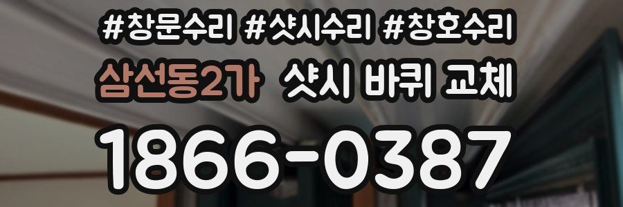 삼선동2가 샷시 바퀴 교체