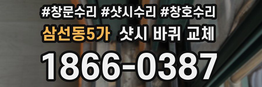 삼선동5가 샷시 바퀴 교체