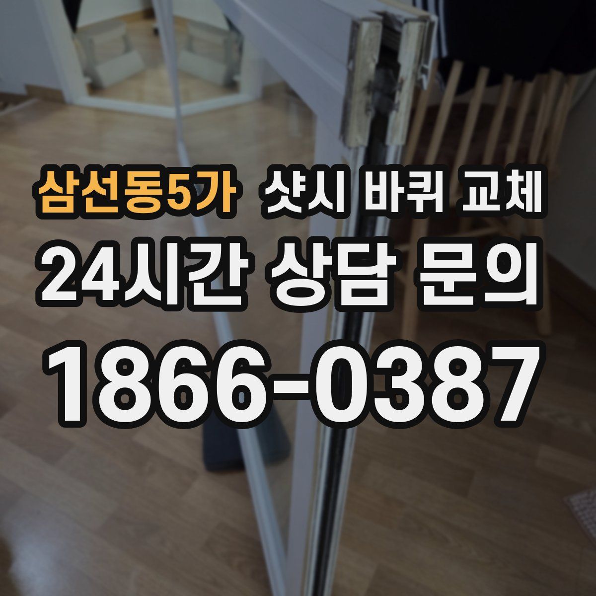 삼선동5가 샷시 바퀴 교체
