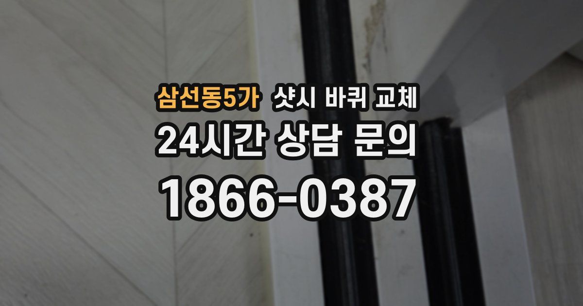 삼선동5가 샷시 바퀴 교체