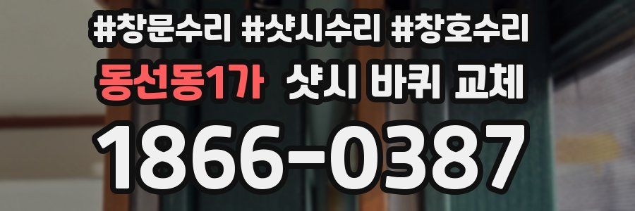 동선동1가 샷시 바퀴 교체